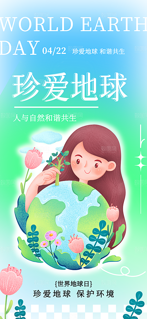 高端世界地球日宣传海报