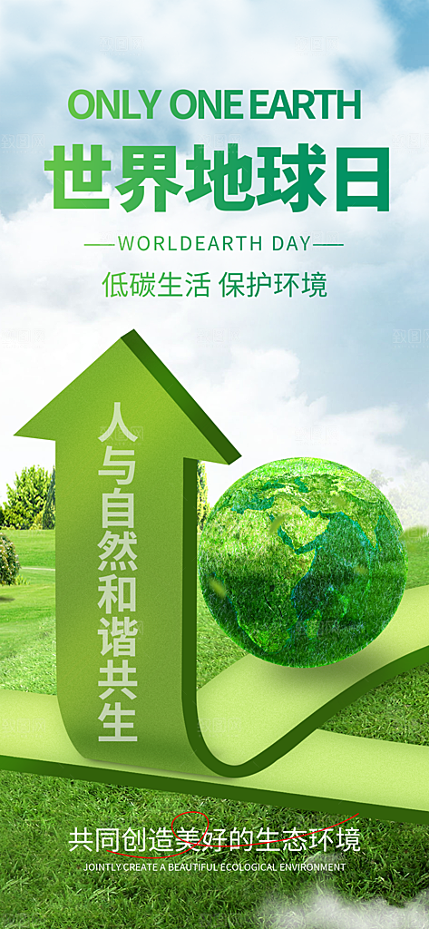 清新世界地球日宣传海报