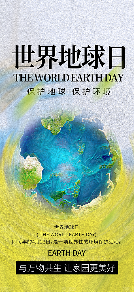 清新世界地球日宣传海报