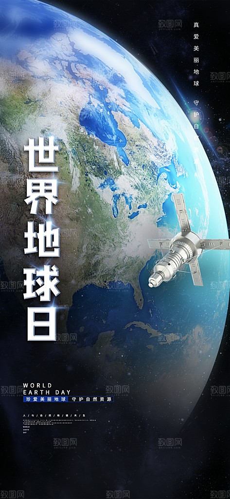 清新世界地球日宣传海报
