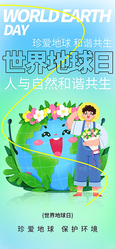 清新世界地球日宣传海报