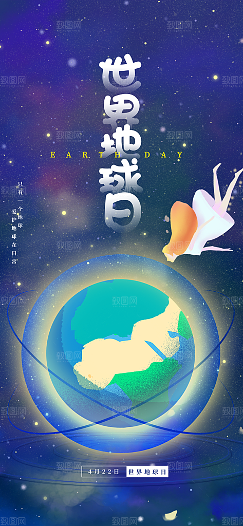 清新世界地球日宣传海报
