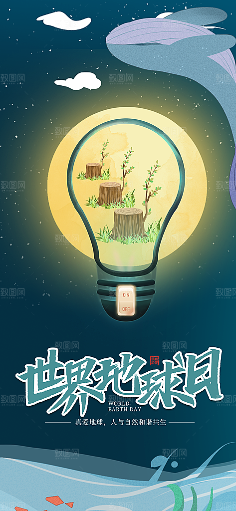 清新世界地球日宣传海报