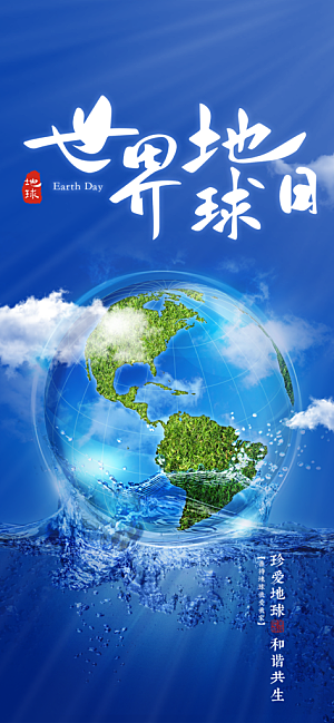 清新世界地球日宣传海报