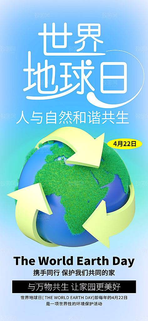 清新世界地球日宣传海报