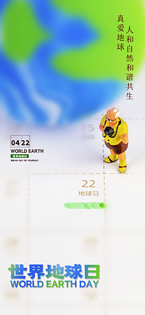 清新世界地球日宣传海报