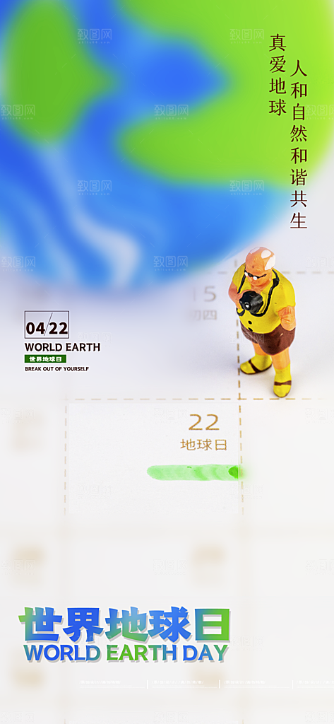 清新世界地球日宣传海报