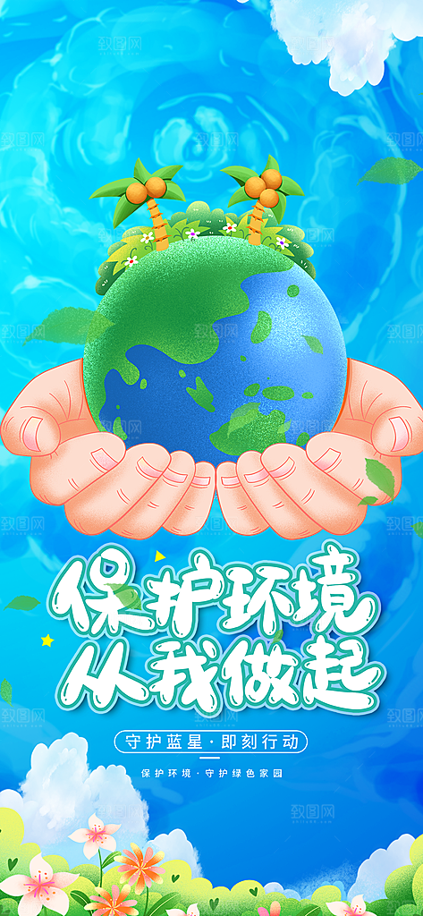 清新世界地球日宣传海报