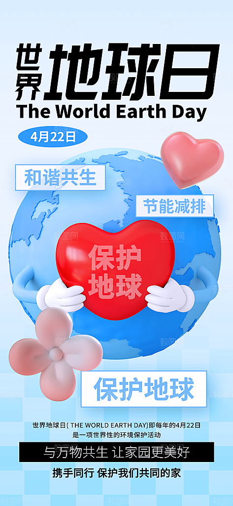 清新世界地球日宣传海报