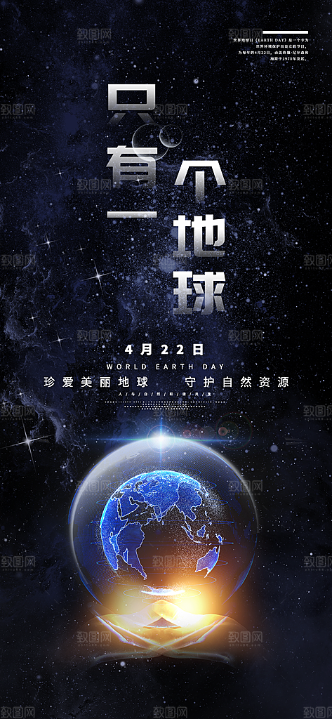 清新世界地球日宣传海报