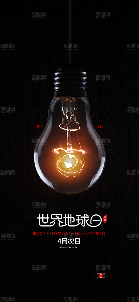时尚世界地球日宣传海报
