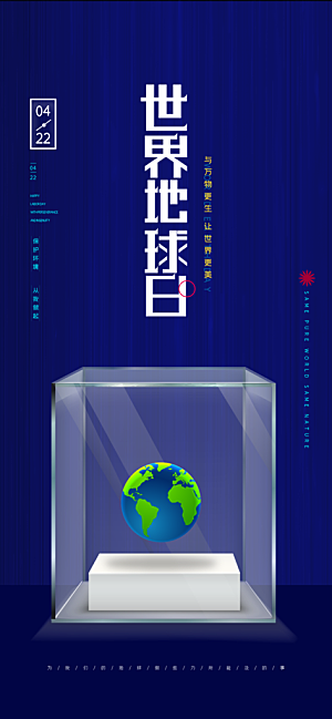 时尚世界地球日宣传海报
