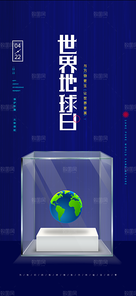 时尚世界地球日宣传海报