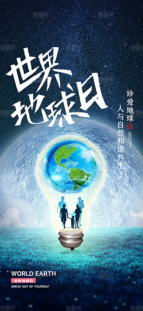 时尚世界地球日宣传海报