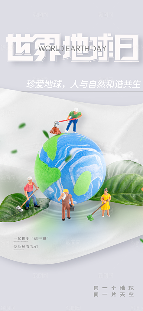 时尚世界地球日宣传海报
