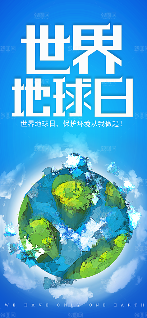 时尚世界地球日宣传海报