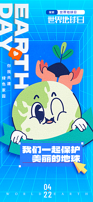 时尚世界地球日宣传海报