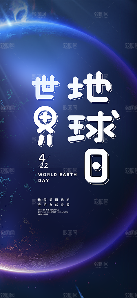 时尚世界地球日宣传海报