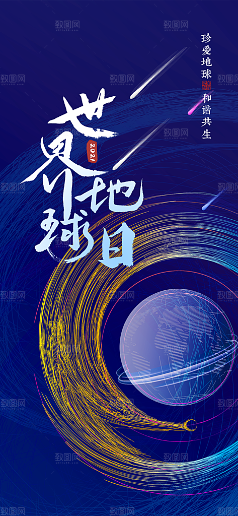 世界地球日宣传海报