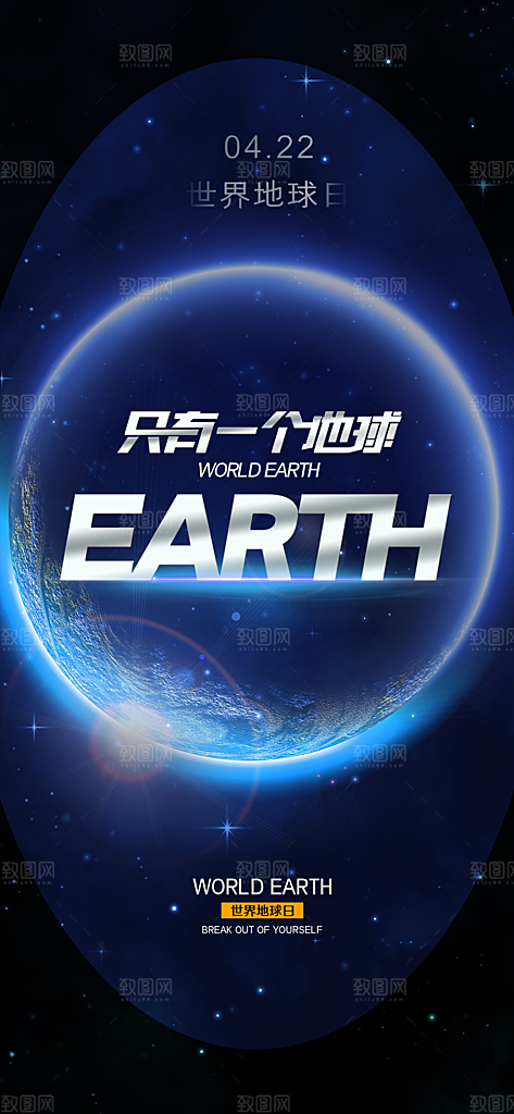 世界地球日宣传海报