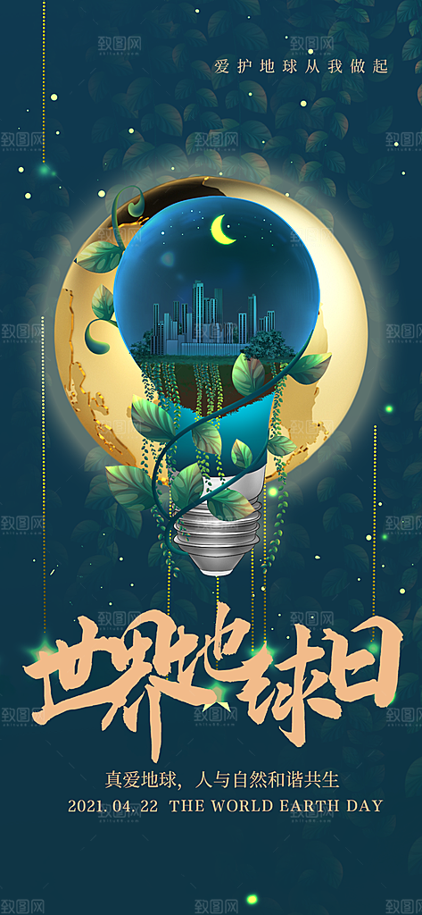 世界地球日宣传海报