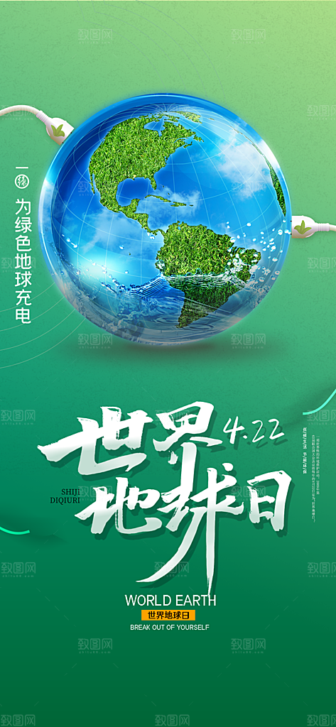 世界地球日宣传海报