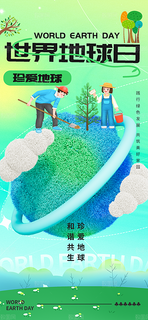 世界地球日宣传海报