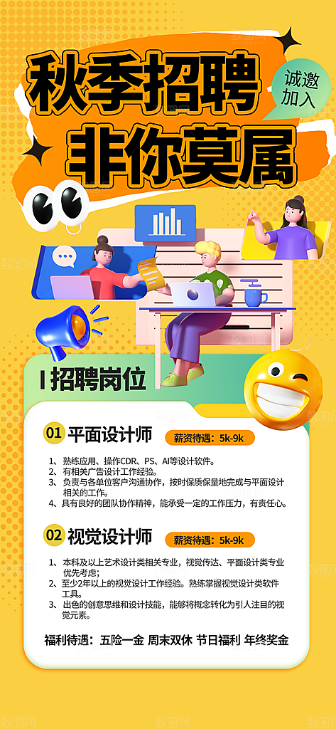 秋季招聘创意海报