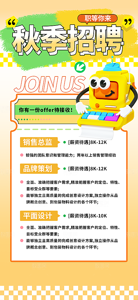 秋季招聘创意海报