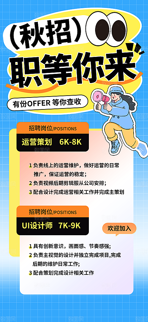 秋季招聘创意海报