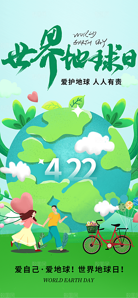 世界地球日宣传海报