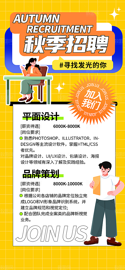 秋季招聘创意海报