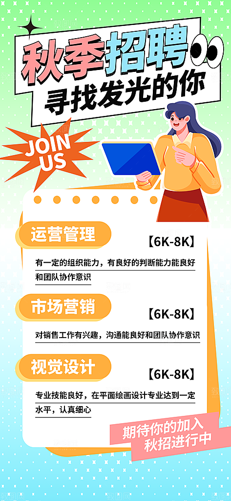 秋季招聘创意海报
