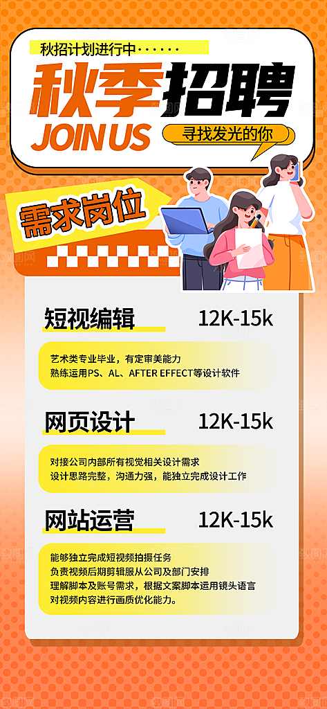 秋季招聘创意海报