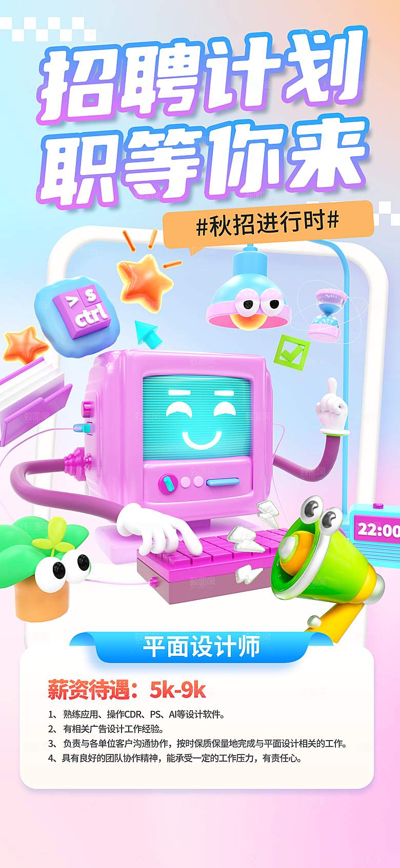 秋季招聘创意海报