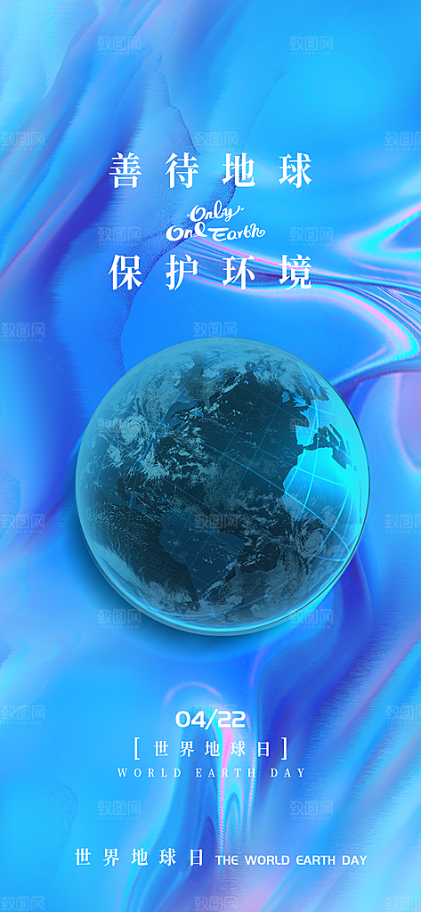 世界地球日宣传海报
