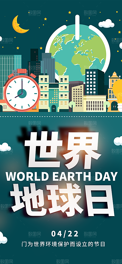 世界地球日宣传海报