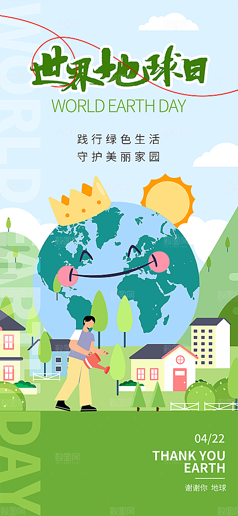 大气世界地球日宣传海报