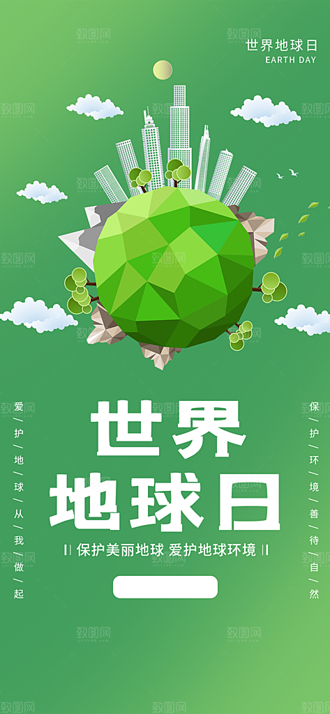 大气世界地球日宣传海报