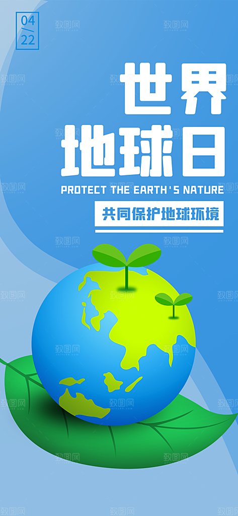 大气世界地球日宣传海报