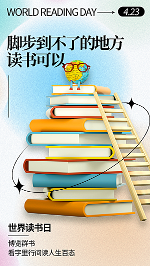 高端世界读书日宣传海报