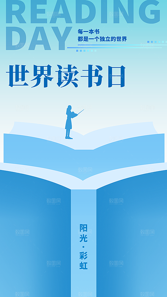 高端世界读书日宣传海报