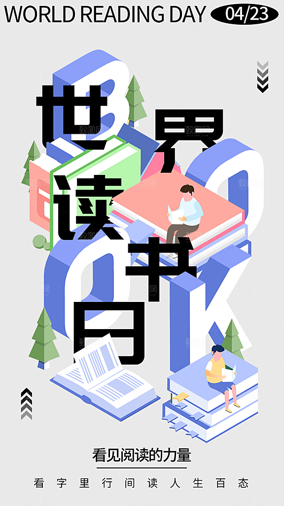 高端世界读书日宣传海报