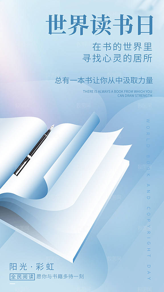 高端世界读书日宣传海报