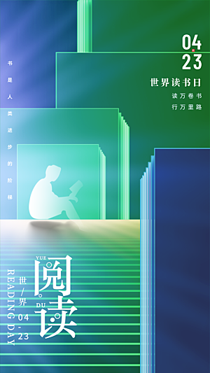 高端世界读书日宣传海报