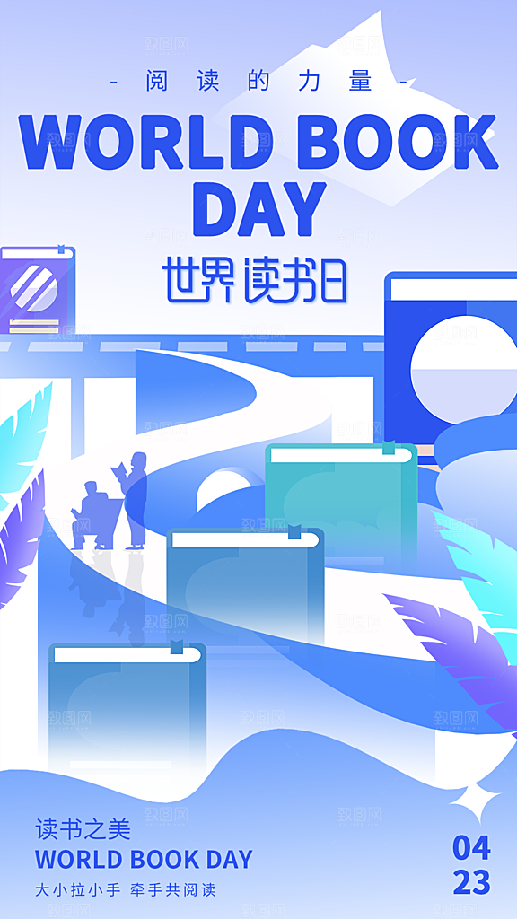 高端世界读书日宣传海报