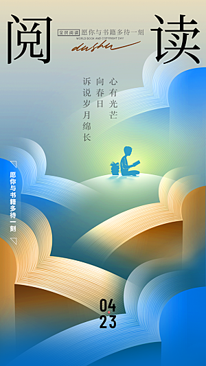 高端世界读书日宣传海报