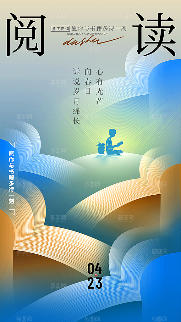 高端世界读书日宣传海报