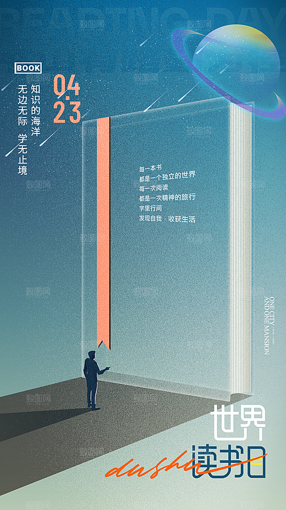 高端世界读书日宣传海报