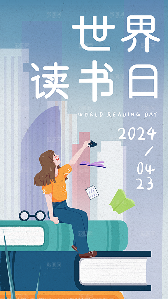 高端世界读书日宣传海报